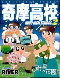 奇摩高校 (2)
