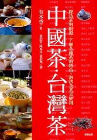 中國茶‧台灣茶