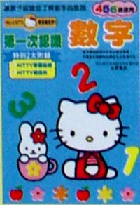 第一次認識數字