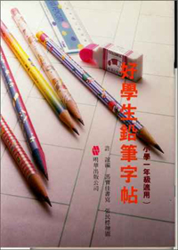 好學生鉛筆字帖(一年級)