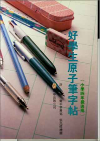 好學生原子筆字帖(四年級)