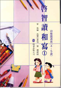 啟智讀和寫(一)(4-5歲)
