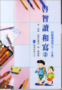 啟智讀和寫(二)(5-6歲)