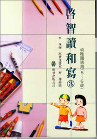 啟智讀和寫(三)(5-6歲)