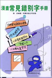 漫畫常見錯別字手冊