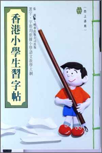 香港小學生習字帖(四上)