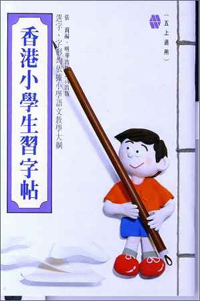 香港小學生習字帖(五上)