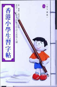 香港小學生習字帖(五下)