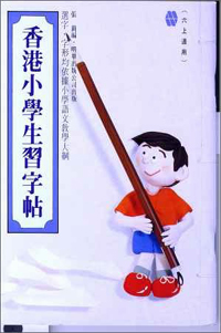 香港小學生習字帖(六上)