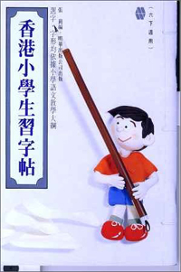 香港小學生習字帖(六下)
