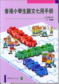 香港小學生語文七用手冊(中年級適用)