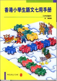 香港小學生語文七用手冊(高年級適用)