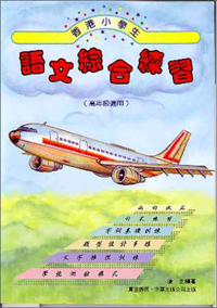 香港小學生語文綜合練習(高年級適用)