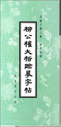 柳公權大楷臨摹字帖
