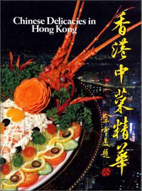 香港中菜精華.