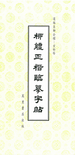 柳體正楷臨摹字帖