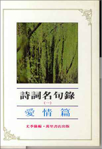 詩詞名句錄(一)-愛情篇