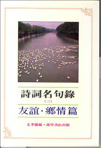 詩詞名句錄(二)-友誼.鄉情篇
