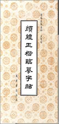 顏體正楷臨摹字帖