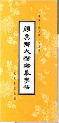 顏真卿大楷臨摹字帖