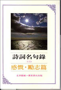 詩詞名句錄(三)-感慨.勵志篇