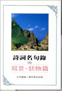 詩詞名句錄(四)-寫境.狀物篇