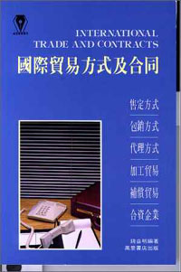 國際貿易方式及合同