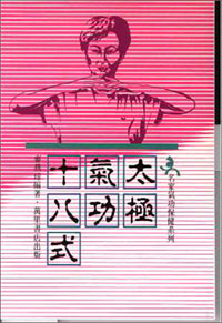 太極氣功十八式