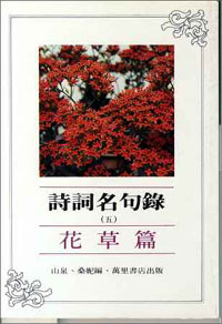 詩詞名句錄(五)-花草篇