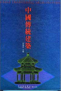 中國傳統建築ChineseTraditionalArchitec