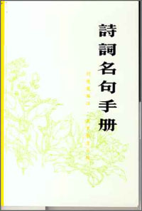 詩詞名句手冊