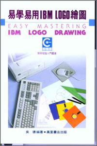 易學易用IBMLOGO繪圖