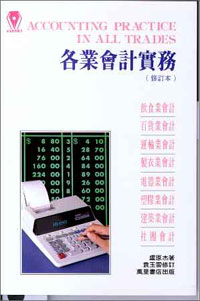 各業會計實務(修訂本)