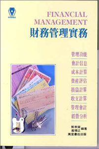財務管理實務