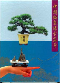 中國微型博古盆景(精裝本)