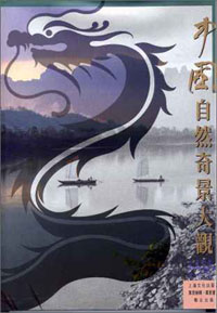 中國自然奇景大觀