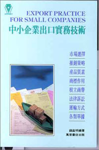 中小企業出口實務技術