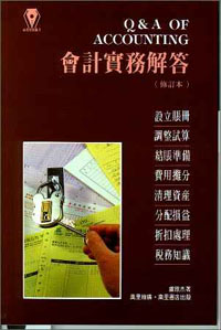 會計實務解答(修訂本)