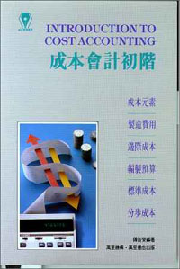 成本會計初階