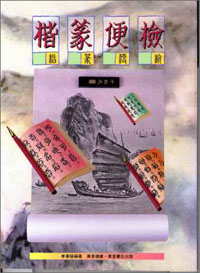 楷篆便檢