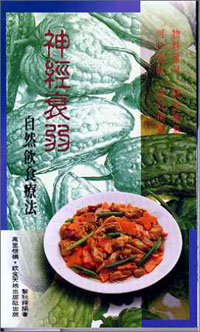 神經衰弱自然飲食療法