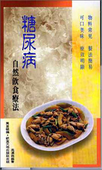 糖尿病自然飲食療法