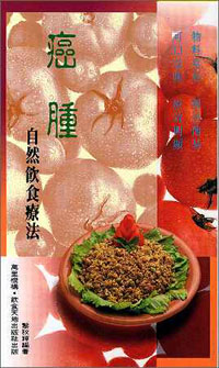 癌腫自然飲食療法