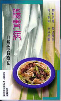腸胃病自然飲食療法
