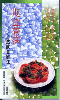 心血管病自然飲食療法