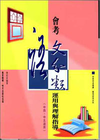 會考語文分類運用與理解指導(中四/中五適用)