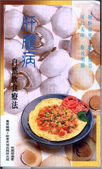 肝膽病自然飲食療法