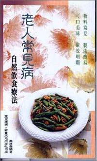 老人常見病自然飲食療法