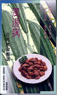 風濕病自然飲食療法