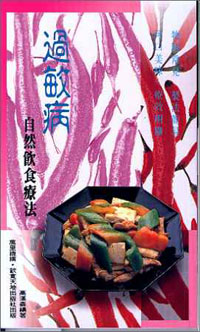 過敏病自然飲食療法